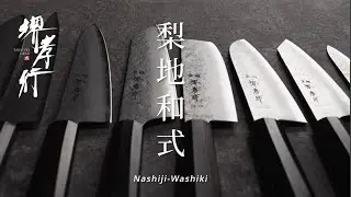 【商品紹介/ Product】堺孝行 - 梨地和式 / SAKAI TAKAYUKI - Nashiji Washiki