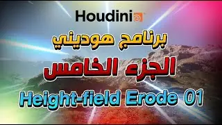 Houdini #05 Height-field Erode 01  | شرح برنامج هوديني الجزء الخامس