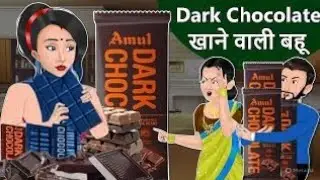 Dark Chocolate खाने वाली बहू : Hindi Kahaniya | Saas Bahu Stories