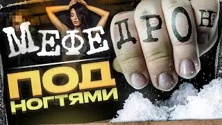 Секс под мефедроном | украл МЕФ у малолеток | Последствия