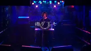 【Live Performance】禊ゲドモ/Akari Kiki 10.24 shimokitazawa rokudemonaiyoru