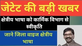 JTET क्षेत्रीय भाषा अपडेट #jetetexam2026 #jtetक्षेत्रीयभाषान्यूज़ #jtetnews2026 #jtetexambigupdate