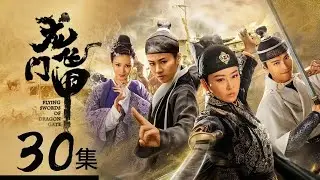 【ENGSUB】赵怀安胡中玉夜袭兵营 许达与土匪军达成合作《龙门飞甲》第30集【CCTV电视剧】