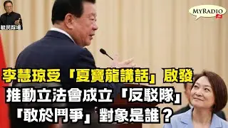黃毓民 毓民踩場 260204 ep1764 p3 of 3 李慧琼受「夏寶龍講話」啟發/推動立法會成立「反駁隊」/「敢於鬥爭」對象是誰？