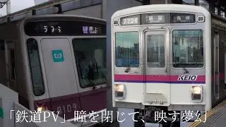 「鉄道PV」瞳を閉じて、映す夢幻