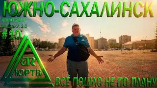 😵⚠️ Yuzhno-Sakhalinsk: everything went wrong | YURTV 2025 #592