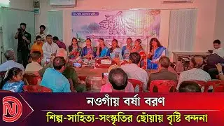 নওগাঁয় বর্ষা উৎসব উদযাপন  | Naogaon  | Deshkal News