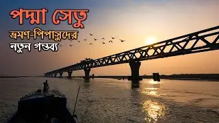 পদ্মার বুকে স্বপ্নের সেতু, নৌ ভ্রমণের নতুন স্পট || Padma Bridge
