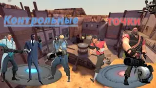 !КОНТРОЛЬНЫЕ ТОЧКИ!- Team Fortress 2