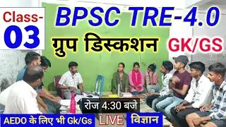 BPSC TRE-4.0 Science(विज्ञान) Group Discuss-03🤯| BPSC AEDO भर्ती Gk/GS 🎯| Bpsc tre-4.0 Gk/GS Live🔥|