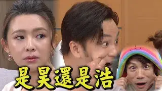 【炮仔聲】EP379 連逗鐵哥的招式都同款！昊天真的太多正浩影子家雯好苦惱Q_Q