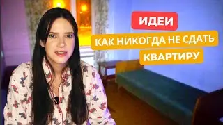 Как нужно и нельзя сдавать квартиры?