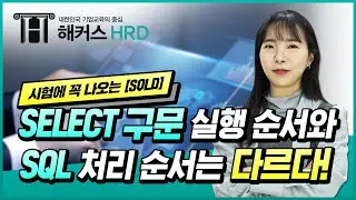 [SQLD] SELECT 구문 실행 순서와 SQL 처리 순서는 다르다!