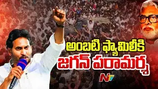 YS Jagan Reaches Ambati Rambabu House | Guntur Tour | NTV Telugu