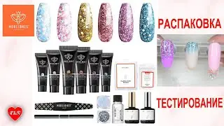 Modelones Poly Nail Gel Kit/РАСПАКОВКА/ТЕСТИРОВАНИЕ/ДИЗАЙНЫ