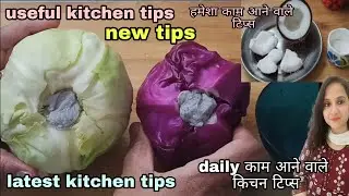 Easy kitchen tips and tricks |cooking tips in hindi| new kitchen tips| latest & useful kitchen tips
