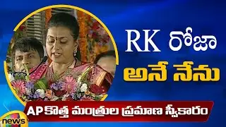 RK Roja Takes Oath As AP Cabinet Minister | CM YS Jagan | Roja Swearing-In Ceremony | Mango News