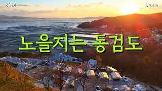 노을지는 동검도(원테이크)