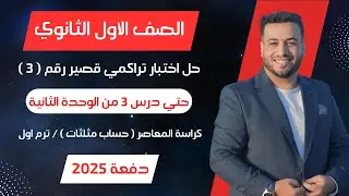 حل اختبار 3 حساب مثلثات⚡حتى الدرس 3 من الوحدة الثانية⚡ اولي ثانوى ترم اول 2025