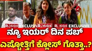 New Year Celebration In Bengaluru : ನ್ಯೂ ಇಯರ್ ದಿನ ಪಬ್ ಎಷ್ಟೋತ್ತಿಗೆ ಕ್ಲೋಸ್ ಗೊತ್ತಾ..? | Koramangala
