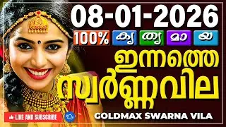 Kerala gold rate today 08-01-2026 | ഇന്നത്തെ സ്വർണ്ണവില | Swarna vila | Gold rate Malayalam