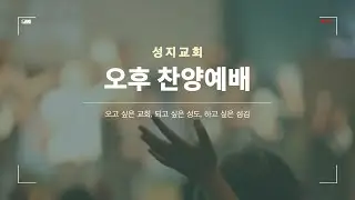 2025. 12. 28. 성지교회 오후예배