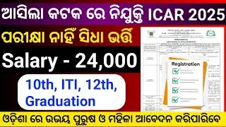 ଆସିଲା ଓଡ଼ିଶା ରେ ନୂଆ ନିଯୁକ୍ତି ICAR Cuttack recruitment Odisha 2025 Odisha govt job @MrSunilPadhan64 