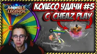 КОЛЕСО УДАЧИ В MOBILE LEGENDS / CheaZ Play - Приглашенный гость / Колесо удачи #5