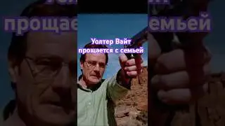 Уолтер прощается с семьей! #shortclip #breakingbad #вовсетяжкие
