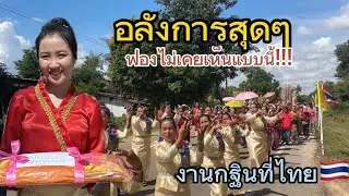 งานกฐินในไทย🇹🇭อลังการสุดอยากนำสิ่งงดงามนี้ไปให้คนทางเชียงตุง🇲🇲เห็น จะได้มีความกล้าขึ้น..