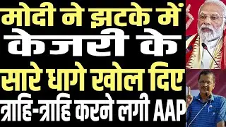 PM Modi destroyed Arvind Kejriwal's entire strategy in one stroke