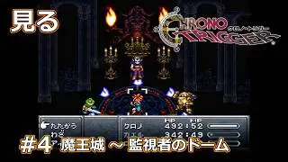 #4 【SFC】クロノ・トリガー プレイ動画 / Chrono Trigger ネタバレあり SNES Walkthrough