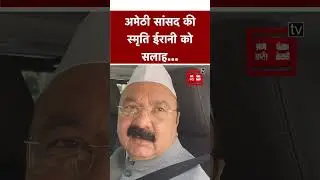 Amethi MP किशोरी लाल शर्मा ने Smriti Irani के बयान पर कहा, &lsquo;जनता के फैसले को स्वीकार करना चाहिए&rsquo;