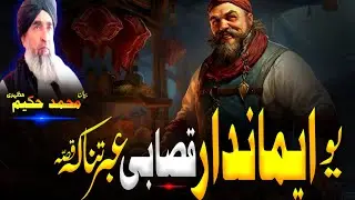 Pashto Bayan/maulana hakeem mazhari seb/یو ایماندار قصاب قصہ 