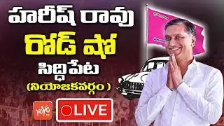 Harish Rao Roadshow LIVE | TRS Public Meeting - Siddipet | Telangana Elections 2018 | YOYO TV NEWS