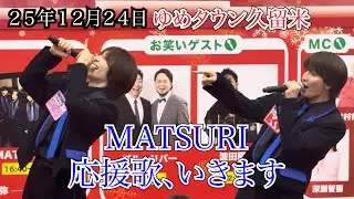 【MATSURI】応援歌、いきます　ゆめタウン久留米　第51回KBCラジオ・チャリティ・ミュージックソン　２５年１２月２４日
