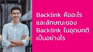 Backlink คืออะไร  และลักษณะของ  Backlink ในอุดมคติ เป็นอย่างไร