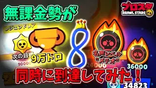 【ブロスタ】遂に無課金勢が9万トロと名声レベル