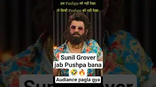 Sunil Grover as Pushpa 😂🔥
