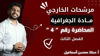 خارجي / مادة الجغرافية / المحاضرة رقم 4 / الفصل الثالث / للصف السادس الادبي