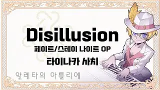 [마비노기모바일 연주] Disillusion (페이트/스테이 나이트 OP) - 타이나카 사치