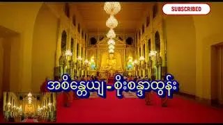 အစိန္တေယျ စိုးစန္ဒာထွန်း