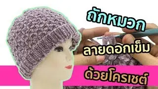 หมวกลายดอกเข็ม ถักโครเชต์