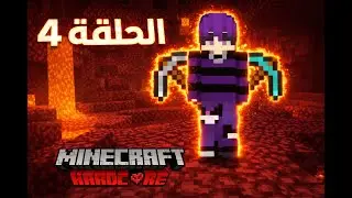 Minecraft المستحيل Eps 4 HC !!! النهاية 🫥😭🫥
