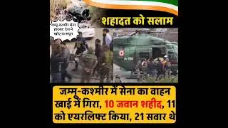 😭😭देश शोक में: जम्मू-कश्मीर में 10 जवान शहीद😭😭