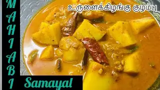 யாழ்ப்பாணத்து உருளைக்கிழங்கு குழம்பு/How to Make Potato Curry