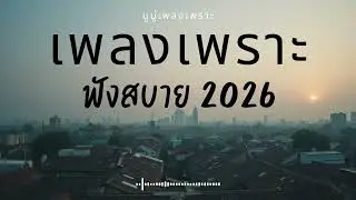 รวมเพลงเพราะๆ ฟังสบายๆ ฟังทำงาน ร้านกาแฟ 2025 EP.666 #เพลงใหม่ล่าสุด  #เพลงฮิต #เพลงไทย #รวมเพลง