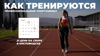 КИСЛОВОДСК: сборы профессиональных легкоатлетов