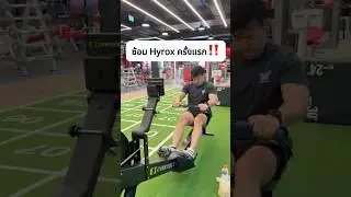 เหนื่อยนะ แต่สนุกกับ Hyrox ครั้งแรก #activelifestyle #hyrox #workout #motivation #morningexercise