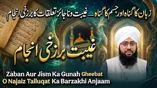 Zaban Ka Gunah Aur Jism Ka Gunah — Gheebat O Najaiz Talluqat Ka Barzakhi Anjaam